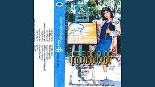 Cherry Pin Out Nout Tit Khout Pyan Twae Tae Hti