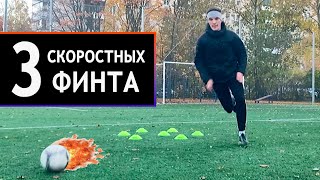 ТОП-3 ЛУЧШИХ СКОРОСТНЫХ ФИНТА! Как обыгрывать на скорости? Рабочие финты для всех футболистов!