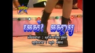 Miniatura de vídeo de "Eh Eh Osja (ចម្រៀងប្រុស-មានចម្រៀង)"