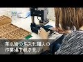 革小物の名入れ職人の作業場を覗き見！