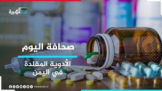 انتعاش سوق تقليد الأدوية في اليمن..ضعفاء النفوس يتلاعبون بفترة الصلاحية | صحافة اليوم