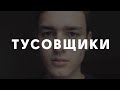 Откажись от друзей тусовщиков