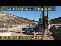 Строительство 8 этапа  трассы Таврида. Путепровод через ул. Нефтяную. Испытания грунта.