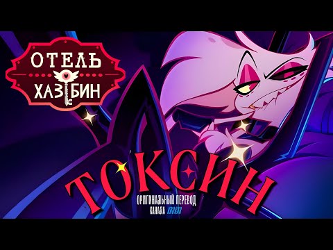 Песня POISON на Русском | Hazbin Hotel | Эксклюзив Prime Video