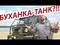 УАЗ БУХАНКА, которая может всё! ЗВМ-2412 Узола #ЧУДОТЕХНИКИ №59