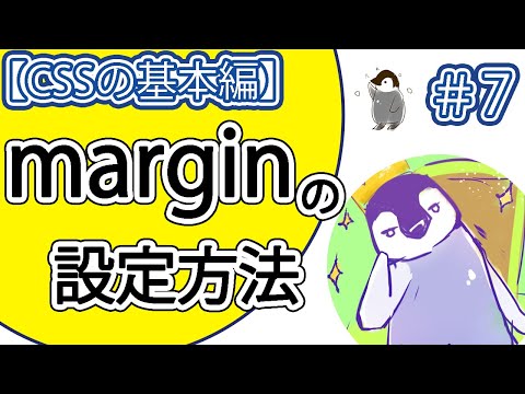 【CSSの基本編】#7 「margin」の設定方法。【marginの相殺についても解説。】