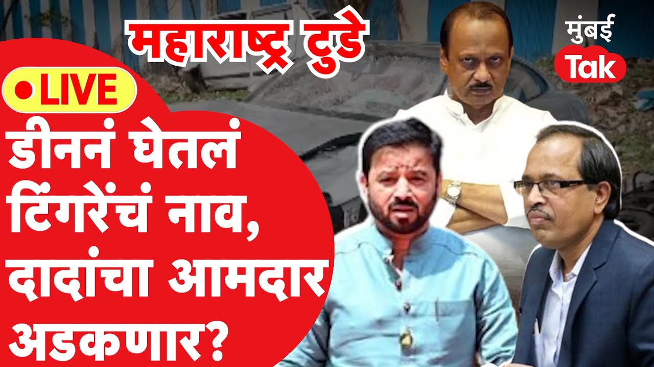 Live : Pune Car Accident प्रकरणात Sunil Tingre अडकणार? कोणी घेतलं नाव?| Ajay Taware| NCP