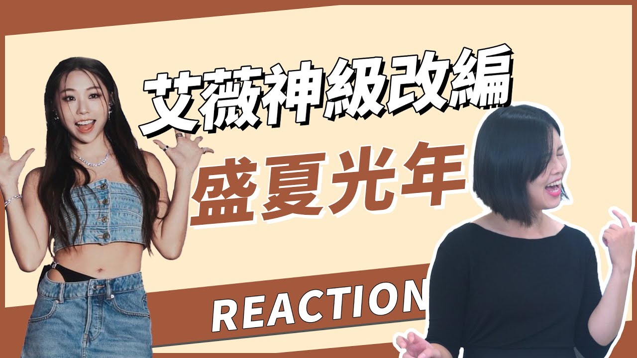 艾薇改編『盛夏光年』REACTION～唱歌聽起來要厲害這一點最重要！◆跟著信慧老師聽門道◆
