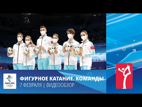 Пекин-2022 | Фигурное катание. ROC выигрывает золото в командном турнире!