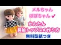 無料型紙つき★メルちゃん、ソランちゃん、ぽぽちゃん★長袖シャツの作り方