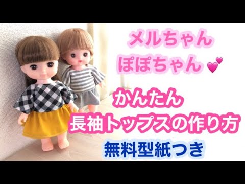 無料型紙つき メルちゃん ソランちゃん ぽぽちゃん 長袖シャツの作り方 Youtube