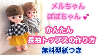 無料型紙つき★メルちゃん、ソランちゃん、ぽぽちゃん★長袖シャツの作り方