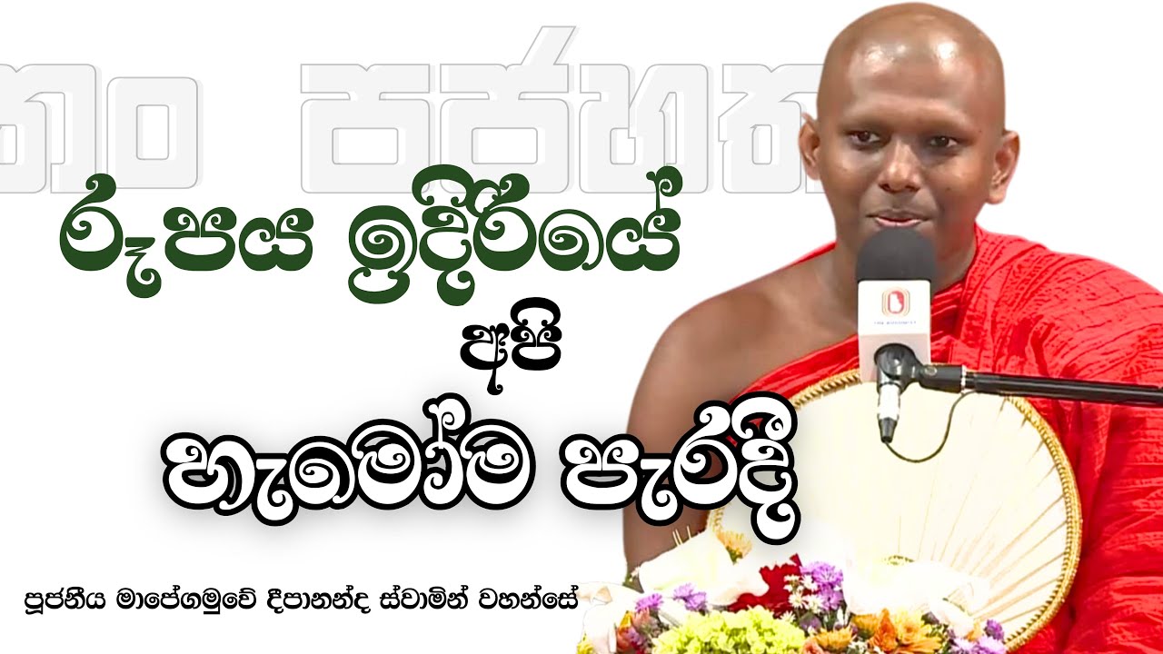 සබ්බ ලොකේ අනභිරත සංඥාව | Ven. Mapegamuwe Deepananda Thero