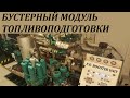 Модуль Топливоподготовки Детально 90% ответов на все вопросы вахтенного механика о бустерной станции