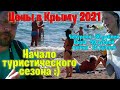 Показываем цены в Крыму 2021 года и сам сезон на море...