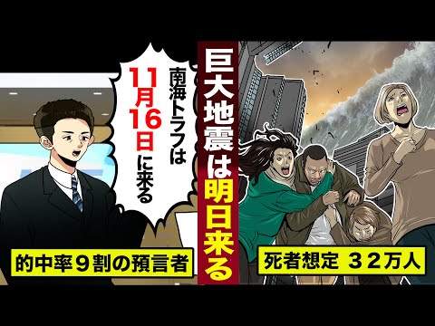 南海トラフ巨大地震は...11月16日に起きる。的中率90%の預言者が警告...死者想定32万人超。