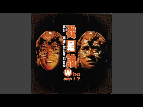 我是誰 (國語)