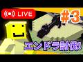 ＃３ライブ配信でエンドラを倒したい！＃２の続き！
