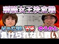 【コラボ企画】りっこ28と頭脳勝負！ゆうかんの迷？回答にご注目♪【りっこ28 コラボ】