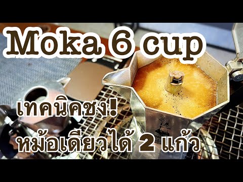 เคล็ดลับใช้ Moka 6 Cup •ชงครั้งเดียวได้ 2 แก้ว •ทันเวลา •กำไรงาม •ลูกค้าประทับใจ💕