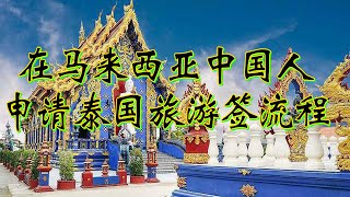 在马来西亚的中国人自己搞定泰国旅游签全流程，全部搞懂，不白跑……