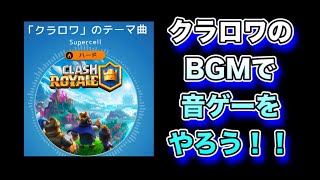 【Beatstar】クラロワのBGMで音ゲーが出来る！？byファイナルスカイ screenshot 5