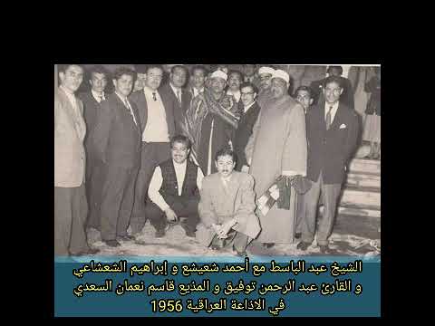 تلاوة الشيخ عبد الباسط عبد الصمد الرائعة من سورة القمر و الرحمن في بغداد 1956 بحضور الشعشاعي و شعيشع
