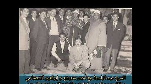 تلاوة الشيخ عبد الباسط عبد الصمد الرائعة من سورة القمر و الرحمن في بغداد 1956 بحضور الشعشاعي و شعيشع