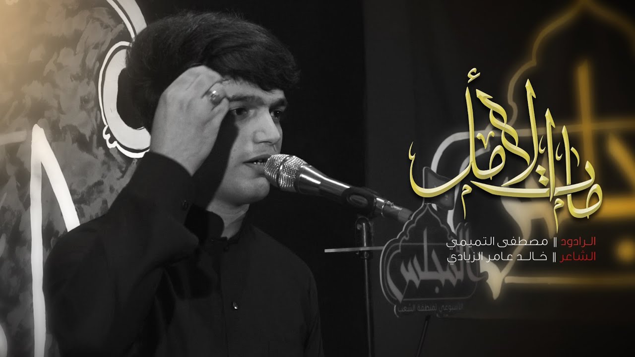 ماتت امي \ الرادود مصطفى التميمي \ المجلس الاسبوعي لمنطقة الشعب