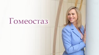 ГОМЕОСТАЗ: что такое гомеостаз. Как работает гомеостаз? Примера гомеостаза.