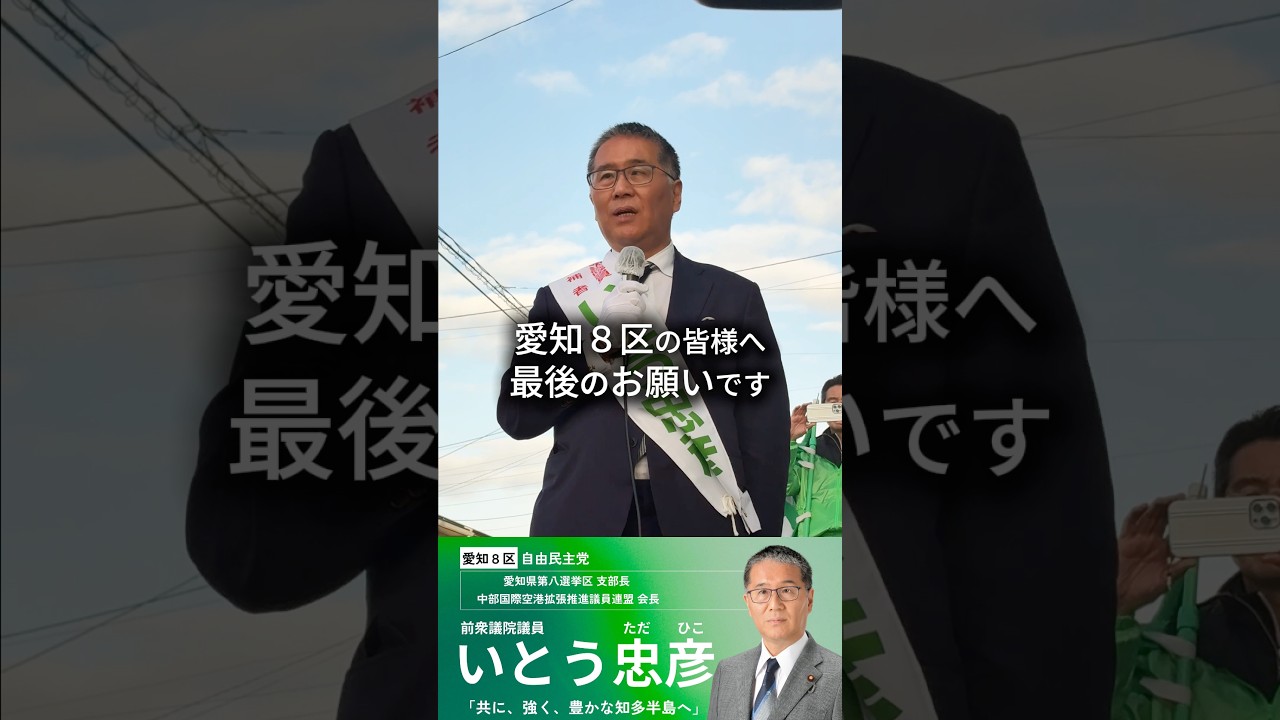 選挙戦最後のお願い #いとう忠彦 #伊藤忠彦 #愛知8区