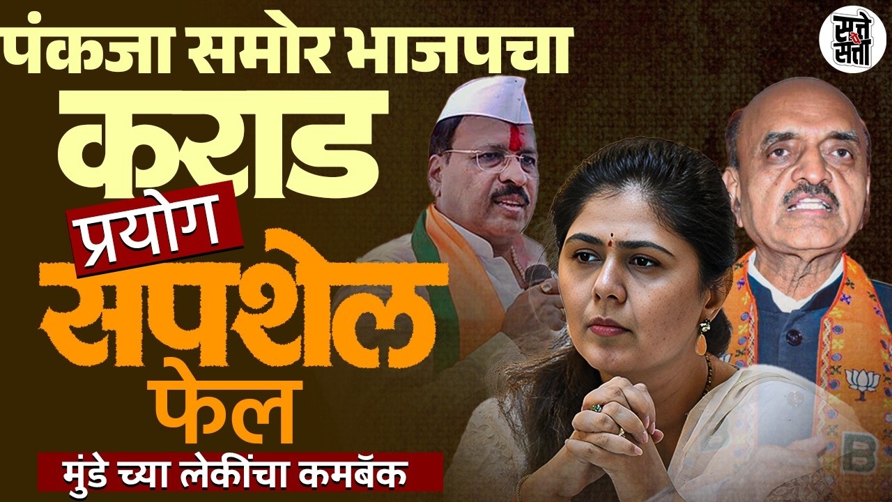 पंकजा मुंडे समोर भाजपचा कराड प्रयोग फेल? मुंडेंशिवाय पर्याय नाही? | भाजपचा OBC चेहरा बदलला?