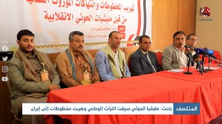 باحث : مليشيا الحوثي سرقت التراث الوطني وهربت مخطوطات إلى إيران