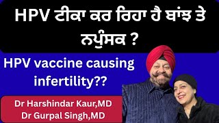 938 - HPV vaccine causing infertility? HPV ਟੀਕਾ ਕਰ ਰਿਹਾ ਬਾਂਝ ਤੇ ਨਿਪੁੰਸਕ ?