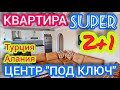 КЛАССНАЯ квартира в Алании с видом на моры и горы /10 эт 2+1/ Недвижимость в Турции КУПИТЬ ПРАВИЛЬНО