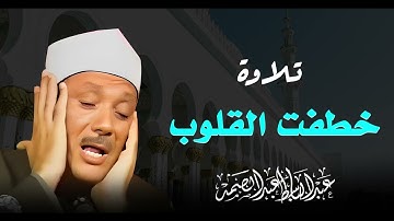 تلاوة تخطف القلوب تدمع العيون | صوت يهز الوجدان | صاحب الحنجرة الذهبية الشيخ عبدالباسط عبدالصمد