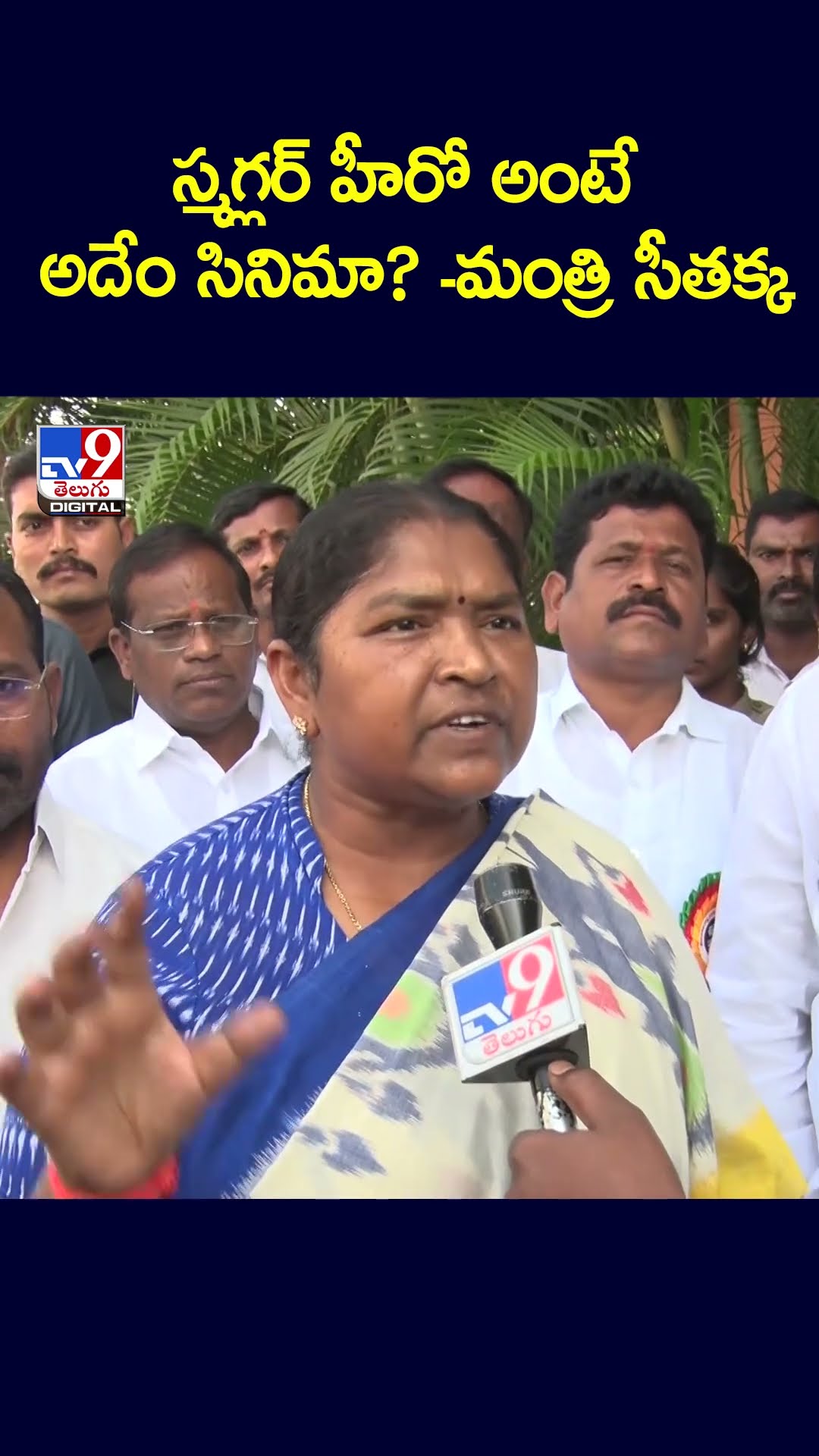 స్మగ్లర్‌ హీరో అంటే అదేం సినిమా?: Minister Seethakka -  TV9