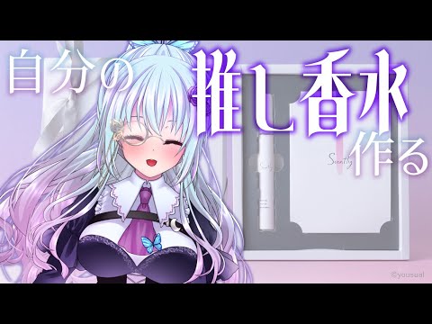 scentlyさんで自分の推し香水作るわよ！【仄架よみ/Vtuber】