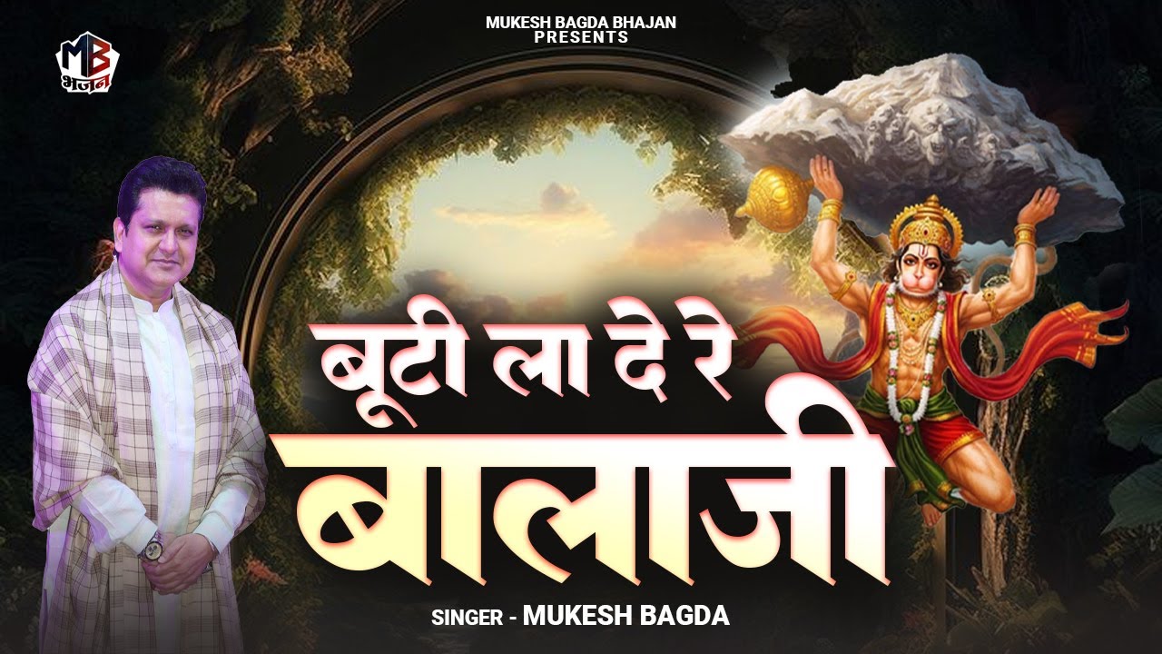 बूटी ला दे रे बालाजी कहे ये राम पुकार | Booti La De Re Balaji | Mukesh Bagda|Superhit Hanuman Bhajan
