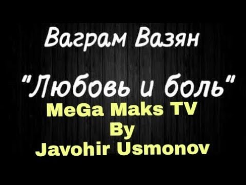 Песня ваграм вазян любовь. Любовь и боль Ваграм. Ваграм Вазян-любовь и боль. Ваграм Вазян любовь. Песня любовь и боль.