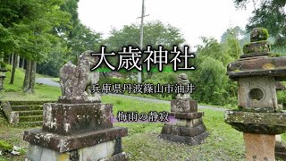 【4K/60P】大歳神社 ~兵庫県丹波篠山市油井~ Ohtoshi Shrine