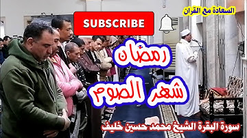 في أي سورة ذكرت ايات الصيام ؟؟ | سورة البقرة | شهر رمضان | شهر الصيام | الشيخ محمد حسين خليف