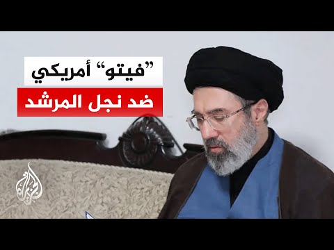 ترمب يريد المشاركة في اختيار المرشد الإيراني.. ما رأيه في نجل خامنئي؟