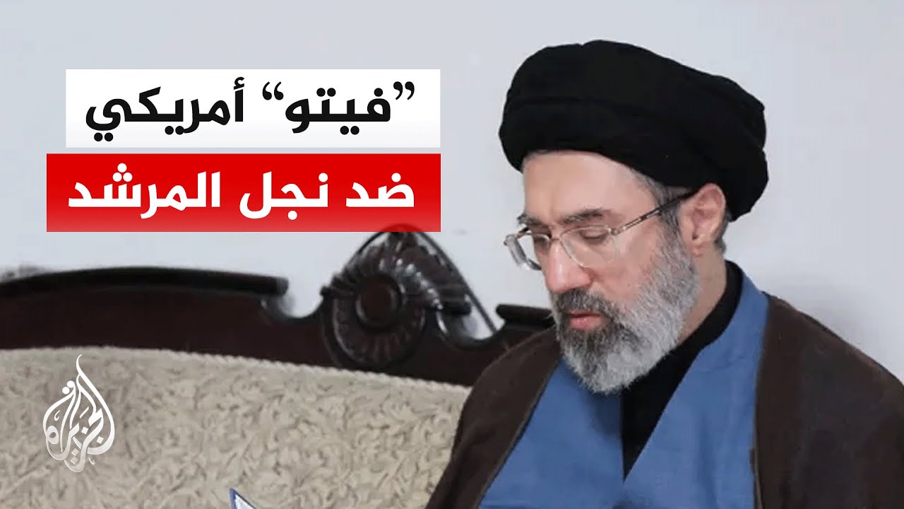 ترمب يريد المشاركة في اختيار المرشد الإيراني.. ما رأيه في نجل خامنئي؟