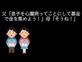 父「息子を心臓病ってことにして募金で金を集めよう！」母「そうね(*^-^*)！」