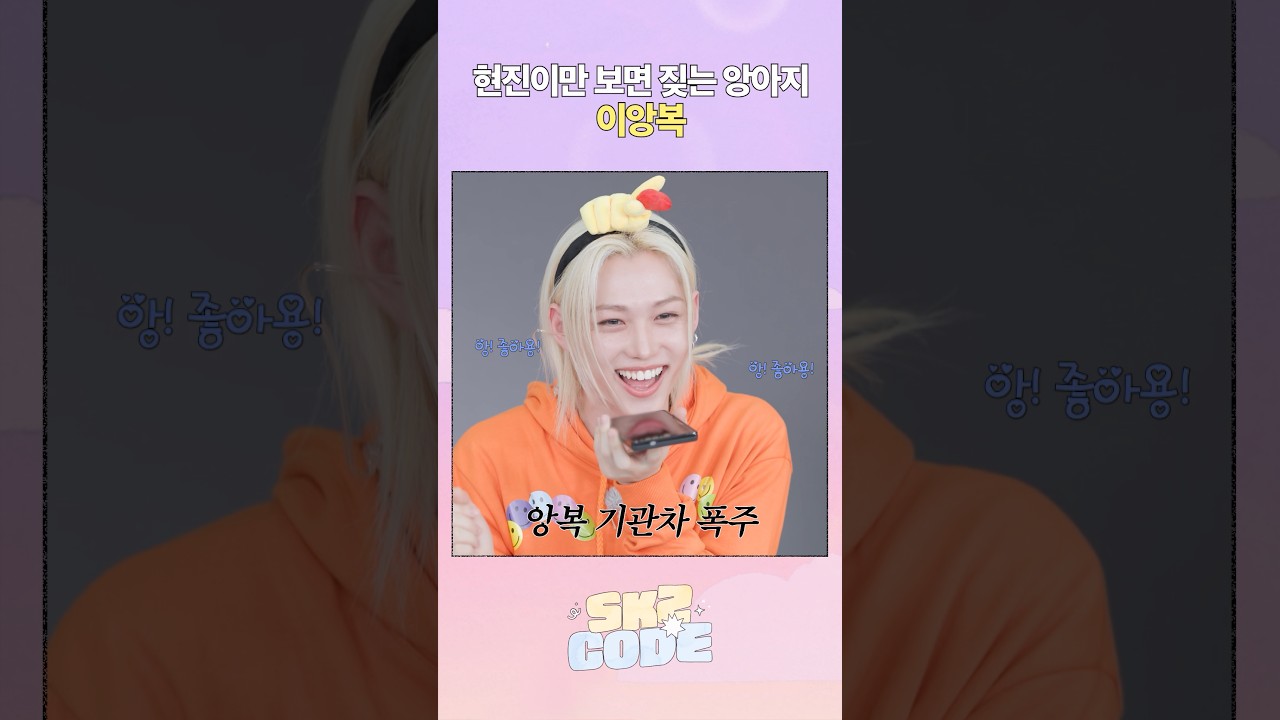 앙의 앙마 #StrayKids #스트레이키즈 #스키즈코드 #SKZCODE #현진의세포들 #HyunjinsCells #YouMakeStrayKidsStay