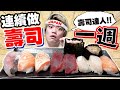 【認真挑戰】練習做壽司一週可進步多少呢？不做YouTuber去開壽司店好了！