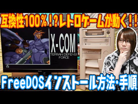 互換性100%!?レトロゲームが動く!!無料のOS FreeDOSを自作PCにインストール方法・手順【検証】