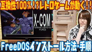 互換性100％!?レトロゲームが動く!!無料のOS FreeDOSを自作PCにインストール方法･手順【検証】