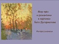 Импрессионизм. Мир грёз и романтики в картинах Бато Дугаржапова. Россия.